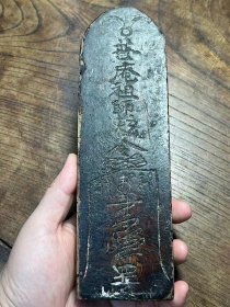 大气厚实“普庵祖师敕令”图文木牌（不议价！）