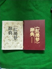 《红楼梦》辞典