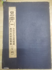 围棋书籍：易弈（一）古今中外名局精选施范对梁程专集（下册）