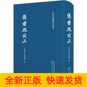 仪礼疏考正