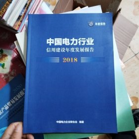 中国电力行业年度发展报告（2018），