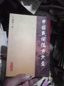 中国民间偏方大全:中国民间本草偏方大全(三)一版一印5000册