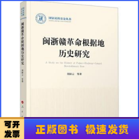 閩浙贛革命根據(jù)地歷史研究