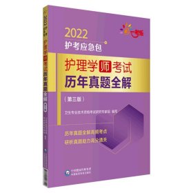 护理学（师）考试历年真题全解(第三版)（2022护考应急包）