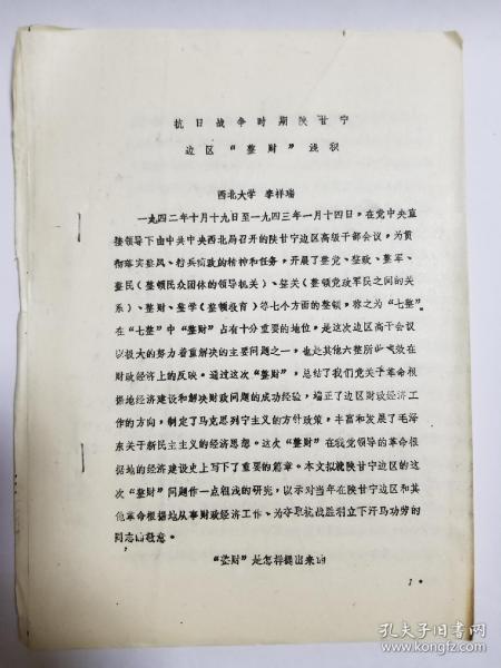 抗日战争时期陕甘宁边区“整财”浅积