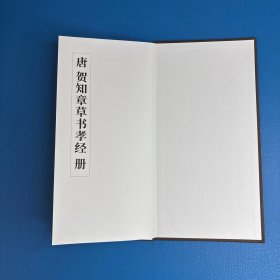 唐贺知章书孝经册