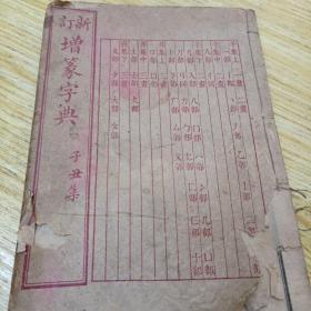 石印《新订增篆字典》（康熙字典，子丑集）