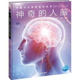 【正版新书】中国少儿百科知识全书：神奇的人脑