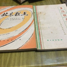 北京糕点十上海糕点制法（两本合售）