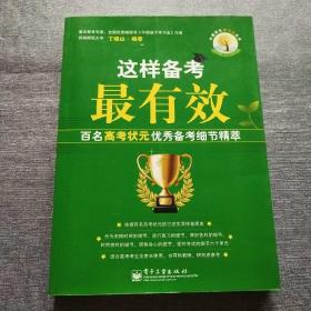 中国学生学习法丛书·这样备考最有效：百名高考状元优秀备考细节精萃