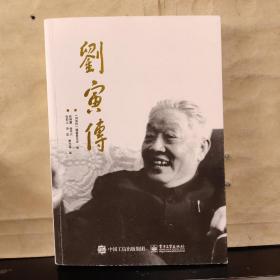 刘寅传（刘寅长子 刘丹 签赠 ）