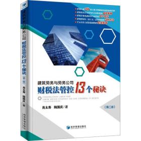 建筑劳务与劳务公司财税法管控13个秘诀(第2版) 税务 肖太寿,陆国庆