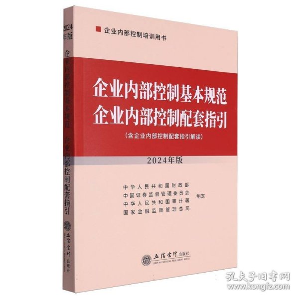 企业内部控制基本规范 企业内部控制配套指引（2024年版）