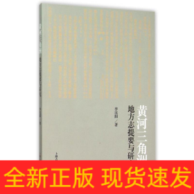 黃河三角洲地方志提要與研究