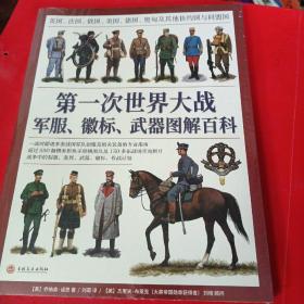 第一次世界大战军服、徽标、武器图解百科 英国、法国、俄国、美国、德国、奥匈及其他协约国与同盟国