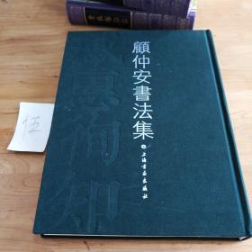 感惠徇知：顧仲安書法集