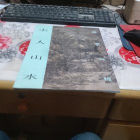 宋人山水：国宝在线
