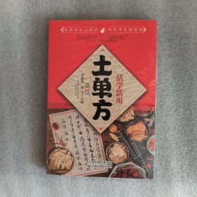 活学活用的土单方 偏方大全药材中药中简单实用民间实用土单方草药书正版中国土单方医书大全 简单老偏方药材食补中药方剂中医书籍