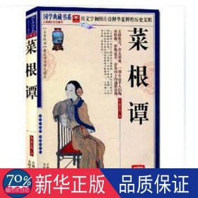 菜根谭(珍藏版)/国学典藏书系.人类知识 中国古典小说、诗词 (明)洪应明
