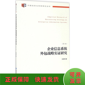 中国经济与管理研究系列：企业信息系统外包战略实证研究（第2版）