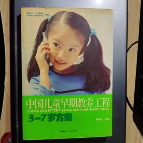 中国儿童早期教养工程：3-7岁方案（架7-2）