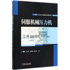 【假一罚四】伺服机械压力机(精)孙友松 胡建国 程永奇