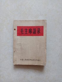 毛主席语录（‘听’字多一点）白皮1964年版.250页