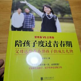 陪孩子度过青春期：父母送给青春期孩子的成长礼物