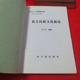 北方民族文化丛书 契丹货币经济史+契丹史实揭要+北方民族文化新论 三本合售！