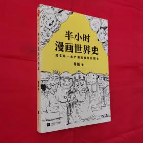 半小时漫画世界史