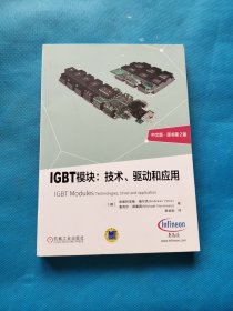 IGBT模块：技术、驱动和应用【书内干净】