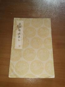太岁超辰表（民国商务印书馆、丛书集成初编，平装一册全）