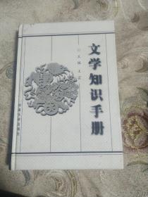 文学知识手册