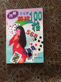 图解扑克牌游戏100招