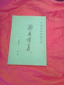 国画讲义 山水画讲义 (第二册)。