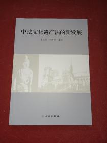 中法文化遗产法的新发展