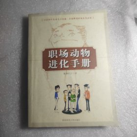 职场动物进化手册