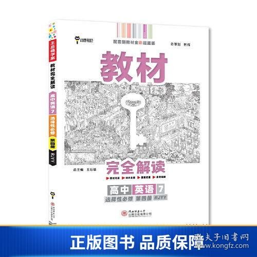 新教材 2022版王后雄学案教材完全解读 高中英语7选择性必修第四册 配人教版 王后雄高二英语