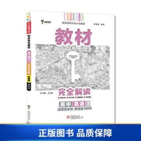 新教材 2022版王后雄学案教材完全解读 高中英语7选择性必修第四册 配人教版 王后雄高二英语