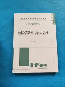 核医学影像与临床思维/国家自然科学基金研究专著生命科学系列·生命科学系列【书内少量划线】