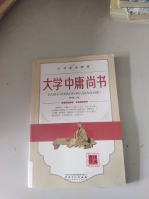 大学　中庸　尚书