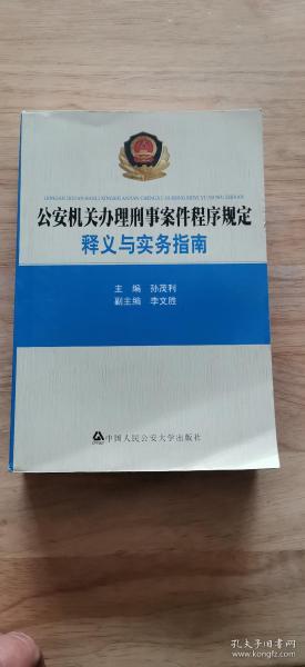 公安机关办理刑事案件程序规定：释义与实务指南