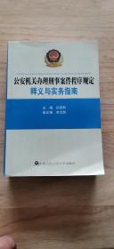 公安机关办理刑事案件程序规定：释义与实务指南