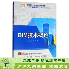 BIM技术概论/高职高专土木与建筑规划教材，“十三五”互联网+数字立体化创新精品教材