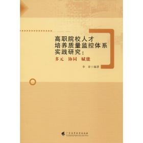 高职院校人才培养质量监控体系实践研究:多元 协同 赋能 人力资源 李青 新华正版