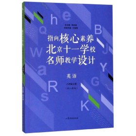 指向核心素养：北京十一学校名师教学设计--英语八年级上册