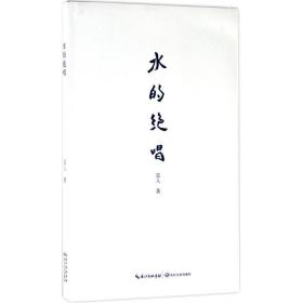 水的絕唱 詩歌 雷人 新華正版