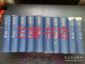 周振甫文集：1-10（全10册合售 精装本 瑕疵请看图片和品相描述）