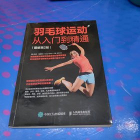 羽毛球运动从入门到精通