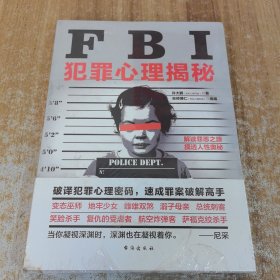 FBI犯罪心理揭秘